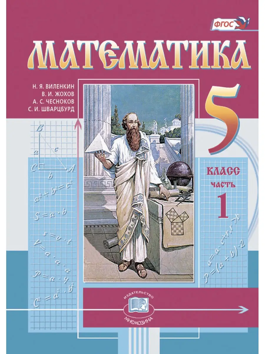 Математика. 5класс. Учебник в 2-х частях Мнемозина 28283027 купить за 1 086  ₽ в интернет-магазине Wildberries