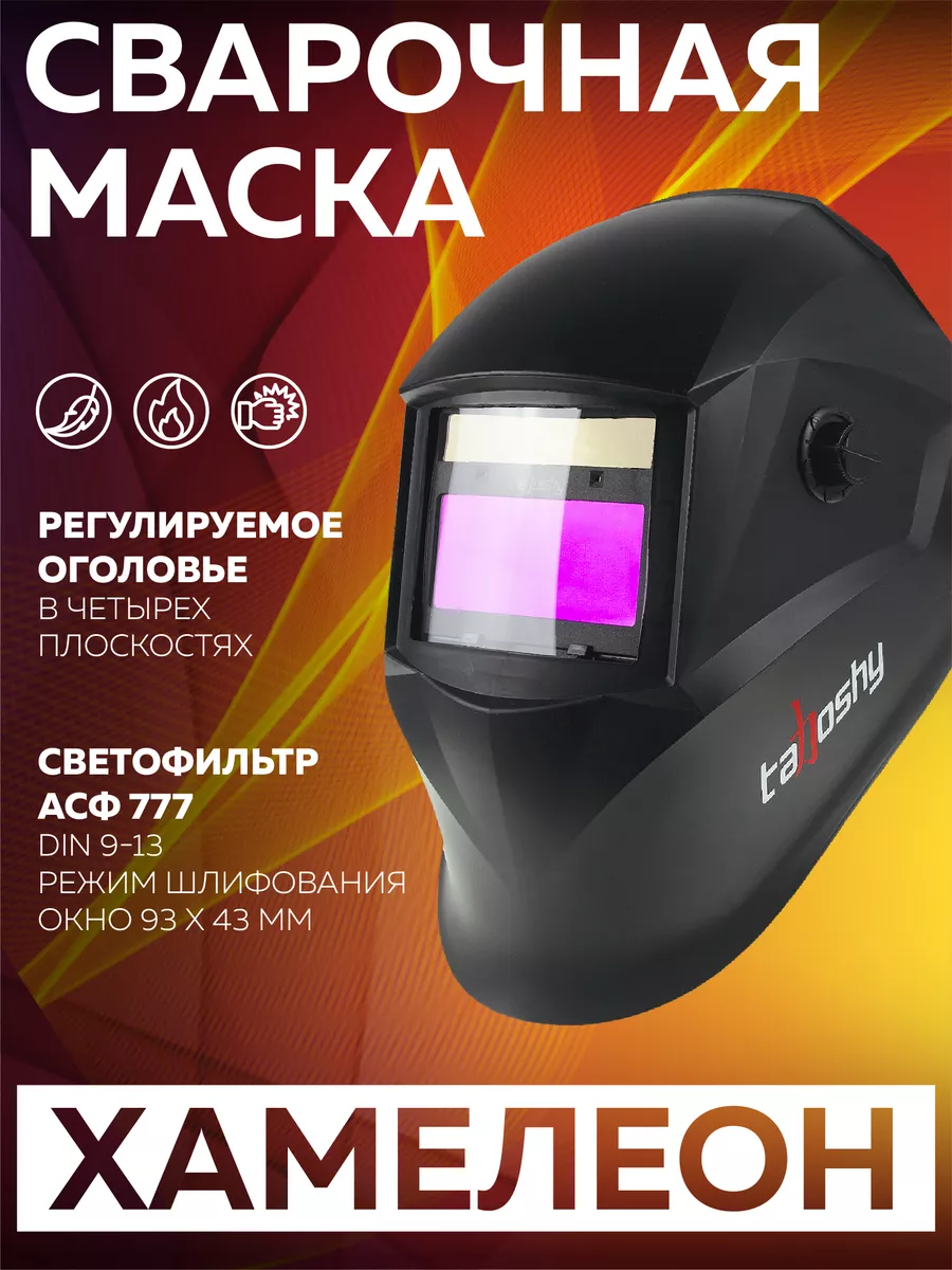 Маска сварочная хамелеон...