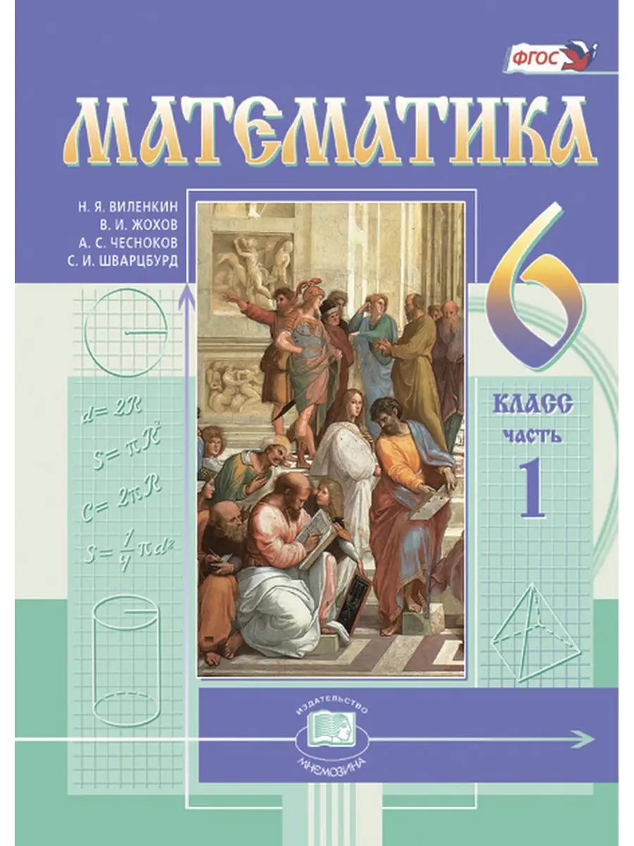 Математика. 6 класс. Учебник в 2-х частях Мнемозина 28283760 купить в  интернет-магазине Wildberries