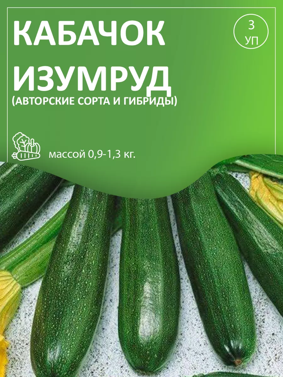 Кабачок Изумруд (А) 3 уп Агрохолдинг Поиск 28285771 купить за 136 ₽ в  интернет-магазине Wildberries