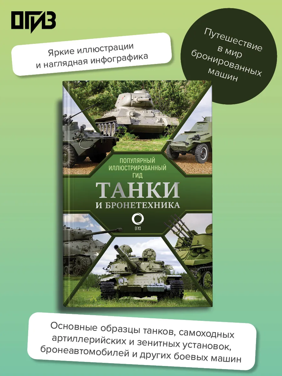 Танки и бронетехника. Популярный иллюстрированный гид