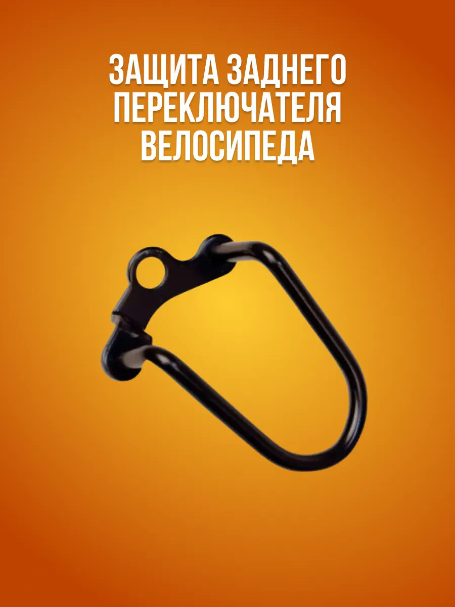 Защита заднего переключателя велосипеда короткая