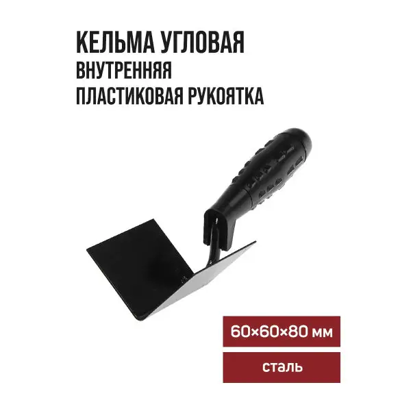 Кельма угловая внутренняя 60х60х80мм