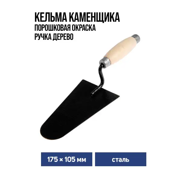 Кельма каменщика 175х105мм