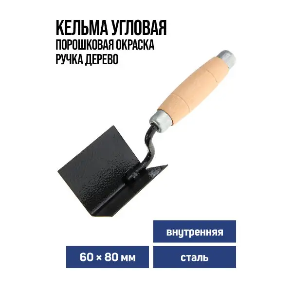 Кельма угловая внутренняя, 60х80мм