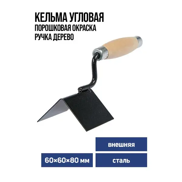 Кельма угловая внешняя 60х60х80мм
