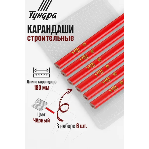 Карандаши строительные 180 мм, 6 шт