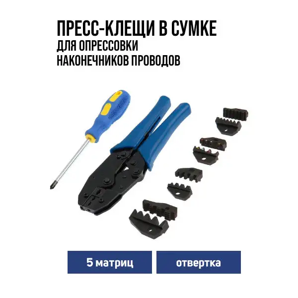Пресс-клещи в сумке + отвертка