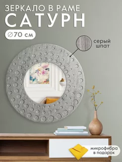 Зеркало настенное круглое "Сатурн шпат" 70 см Postermarket 28291551 купить за 2 244 ₽ в интернет-магазине Wildberries