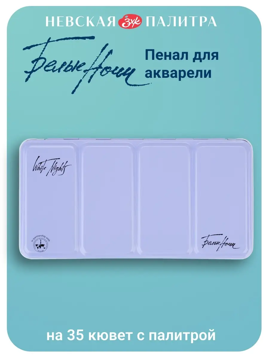 Пенал для акварели металлический на 35 кювет, светло-голубой Белые ночи  28291596 купить за 790 ₽ в интернет-магазине Wildberries