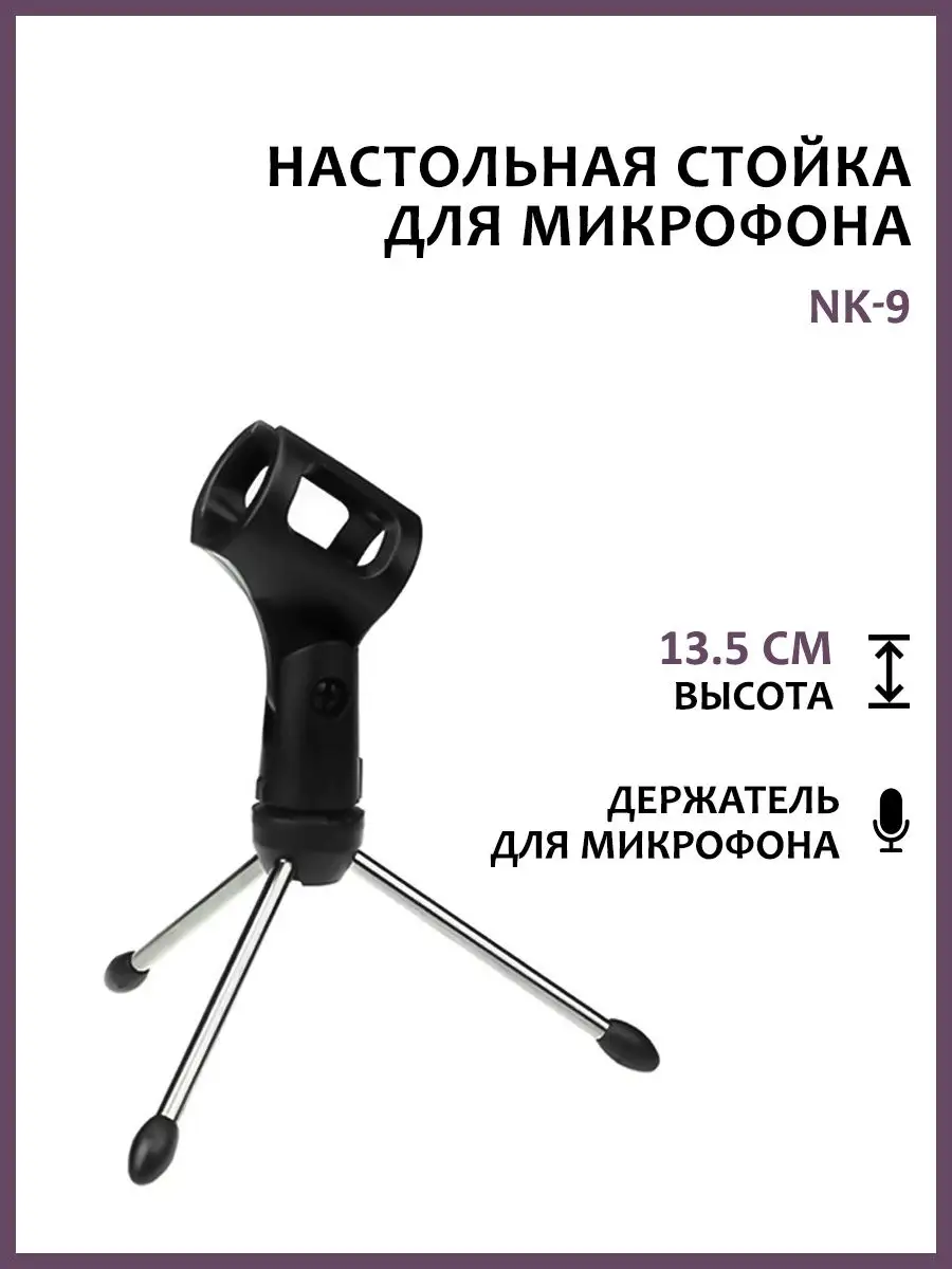 Стойки микрофонные