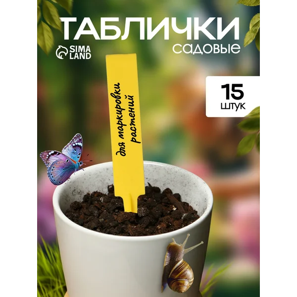 Таблички-ярлыки садовые для рассады 13,5 см, набор 15 шт.