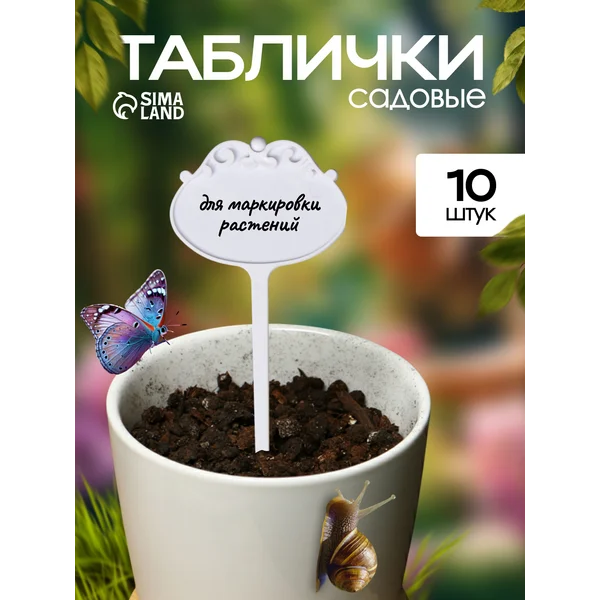 Таблички садовые для рассады фигурные, 15 см, набор 10 шт.