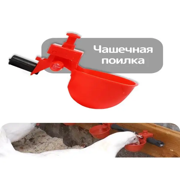 Поилка чашечная для домашней птицы, под трубку 10 мм