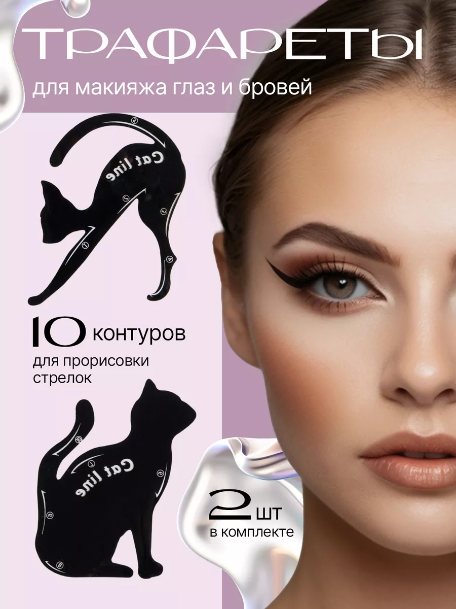 Трафарет для стрелок глаз...