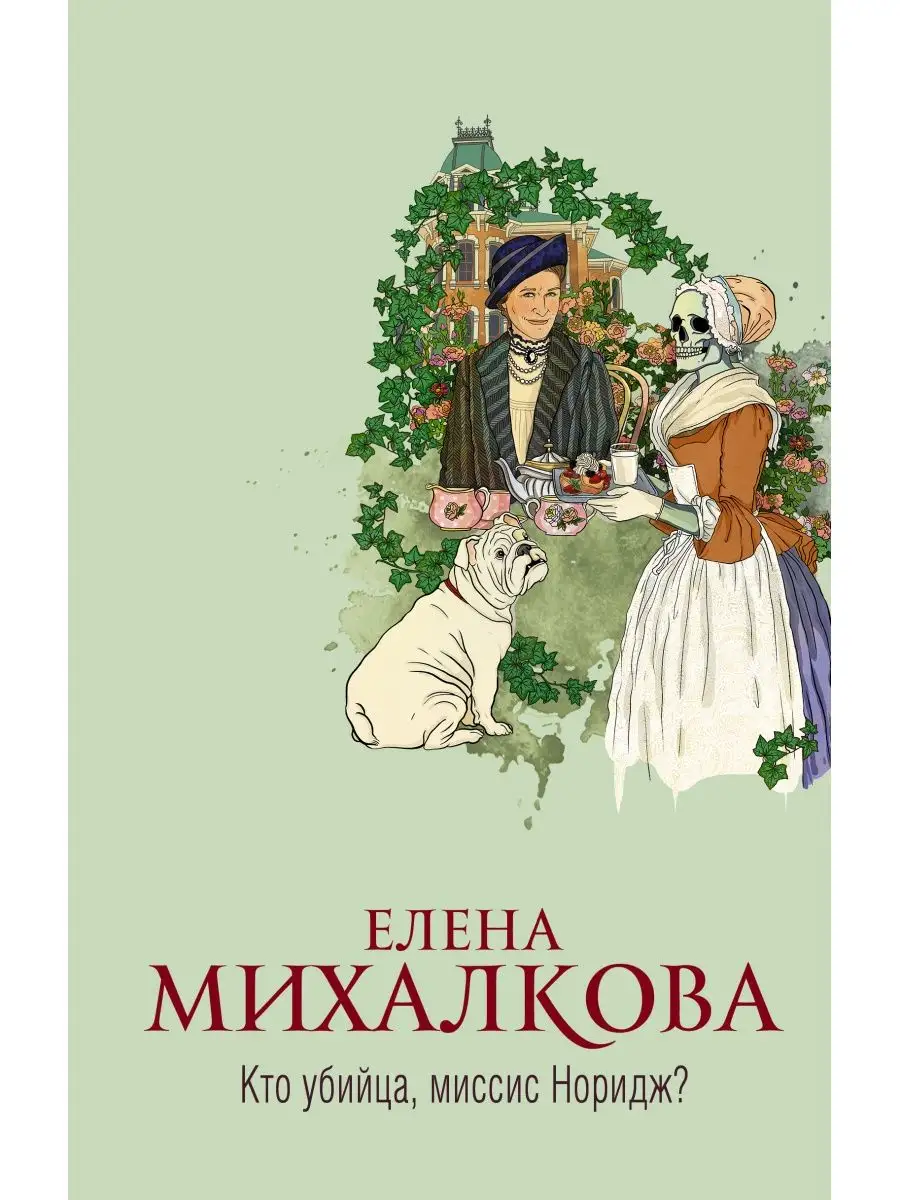 Кто убийца, миссис Норидж? Издательство АСТ 28296204 купить в  интернет-магазине Wildberries