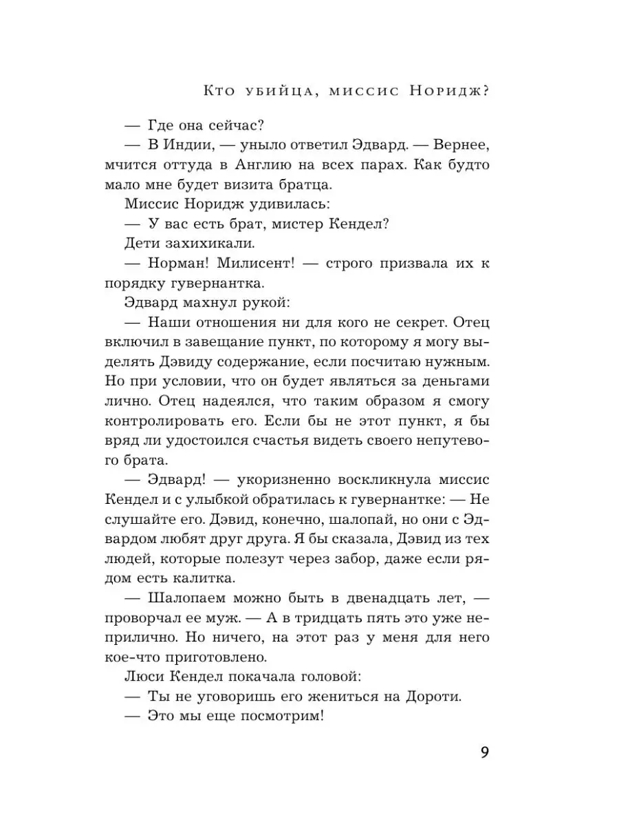 Кто убийца, миссис Норидж? Издательство АСТ 28296204 купить в  интернет-магазине Wildberries