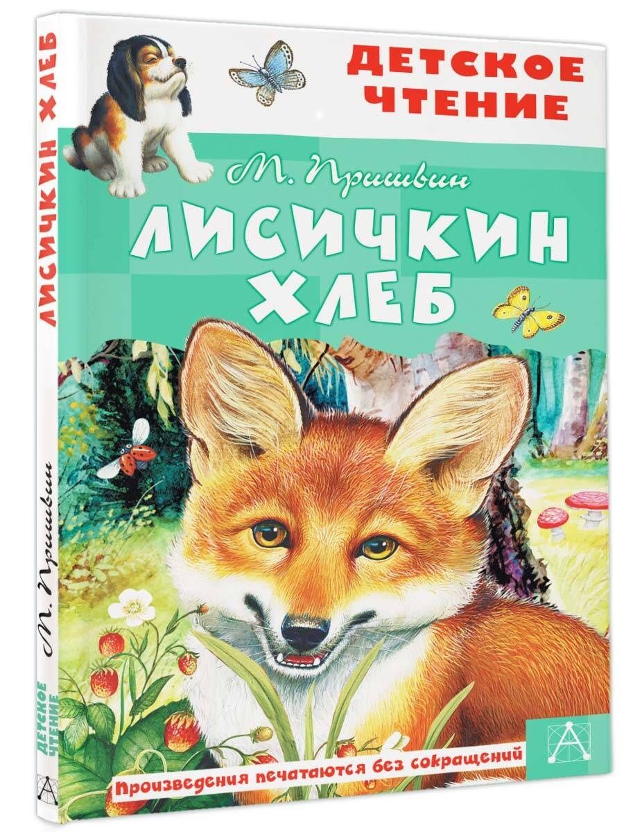 Пришвин лисичкин хлеб читательский дневник 1 класс. Книги Пришвина для детей. Пришвин книги для детей. Лисичкин хлеб. Пришвин Лисичкин хлеб книга.