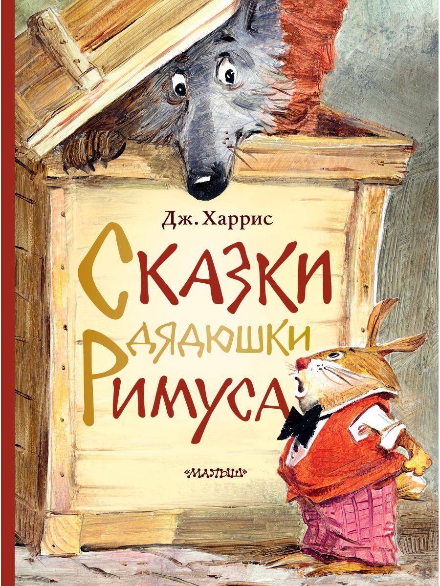 Сказки дядюшки Римуса Издательство АСТ 28296247 купить за 951 ₽ в  интернет-магазине Wildberries