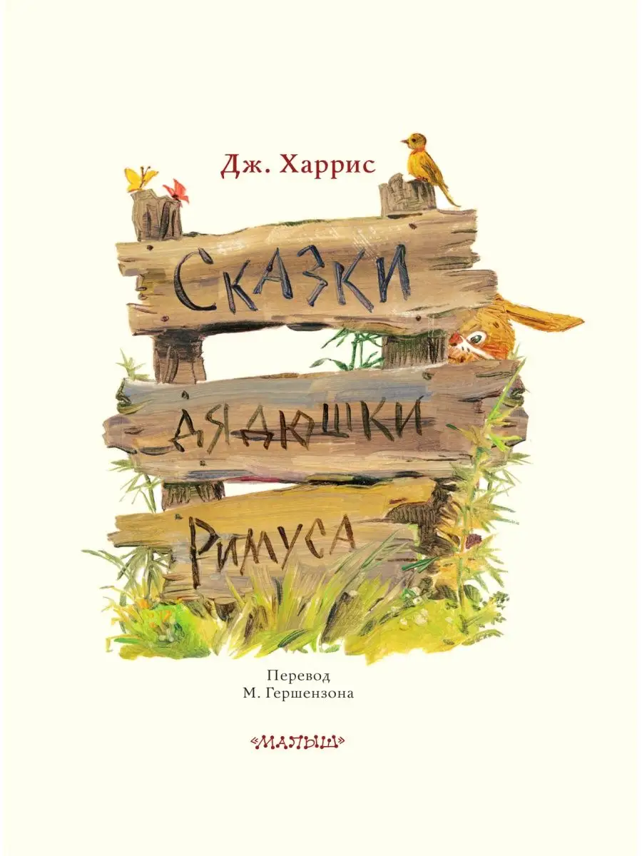 Сказки дядюшки Римуса Издательство АСТ 28296247 купить за 944 ₽ в  интернет-магазине Wildberries