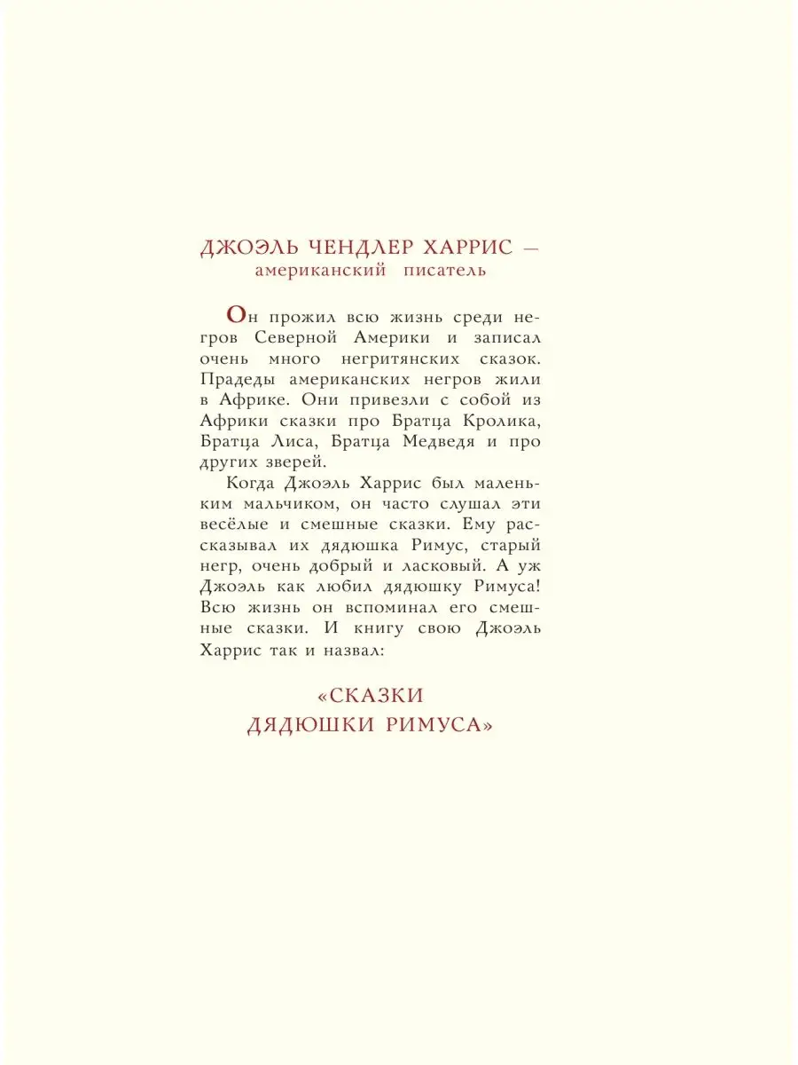 Сказки дядюшки Римуса Издательство АСТ 28296247 купить за 951 ₽ в  интернет-магазине Wildberries