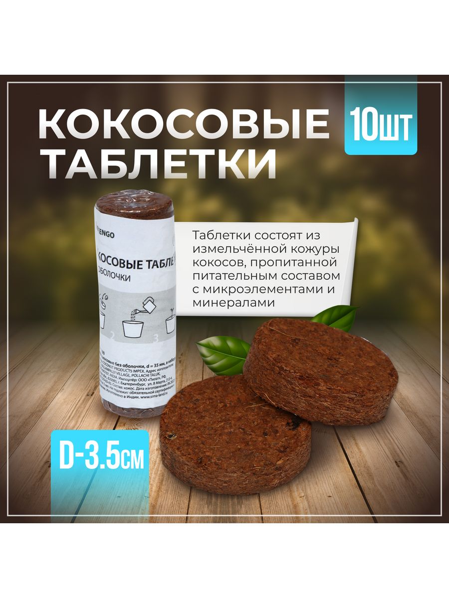 Кокос таблетка