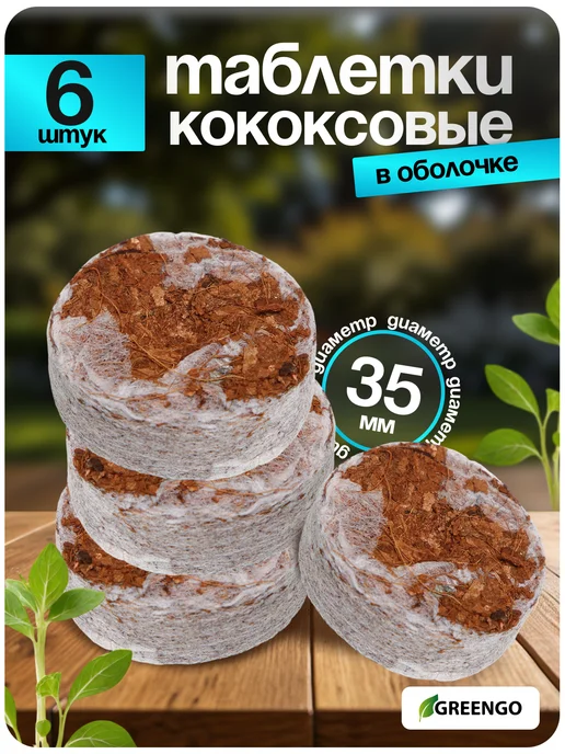 Greengo Таблетки кокосовые, 6 шт