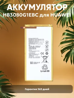 Аккумулятор HB3080G1EBC для планшета 4650mAh 3.8V 17.7Wh Huawei 28297370 купить за 802 ₽ в интернет-магазине Wildberries