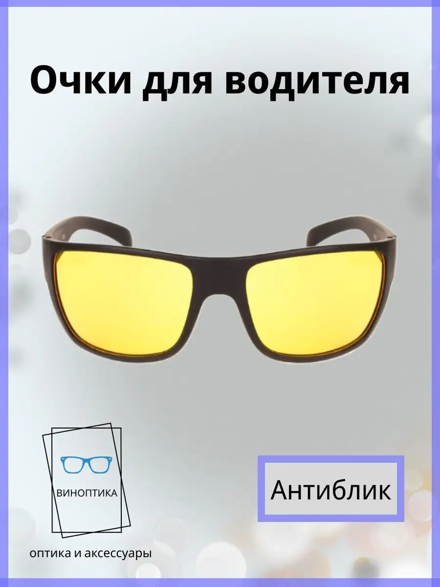 Очки для водителя антиблик