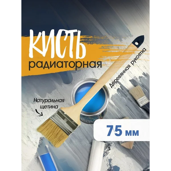 Кисть малярная радиаторная 75 мм