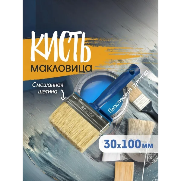 Кисть макловица малярная 30х100мм