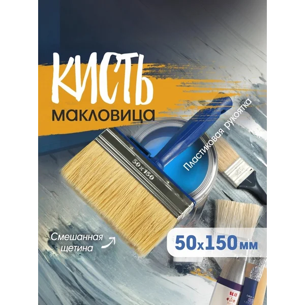 Кисть макловица малярная 50х150мм