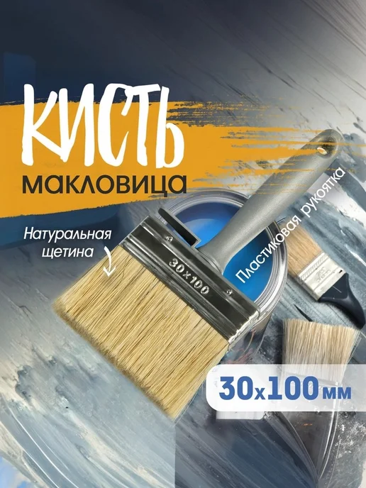 Тундра Кисть макловица малярная 30 х 100 мм, вариант
