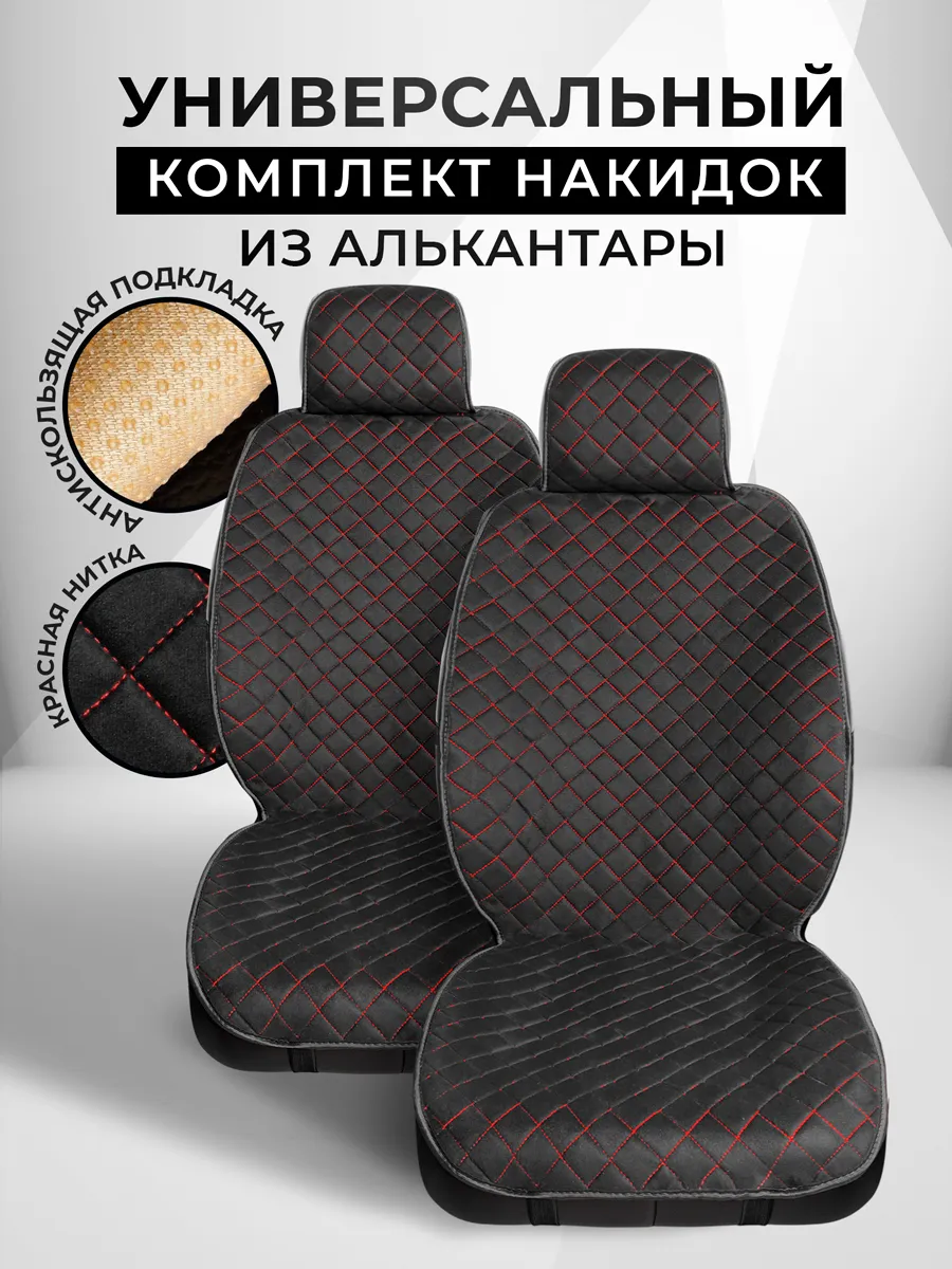 Накидки на сиденья авто универсальные