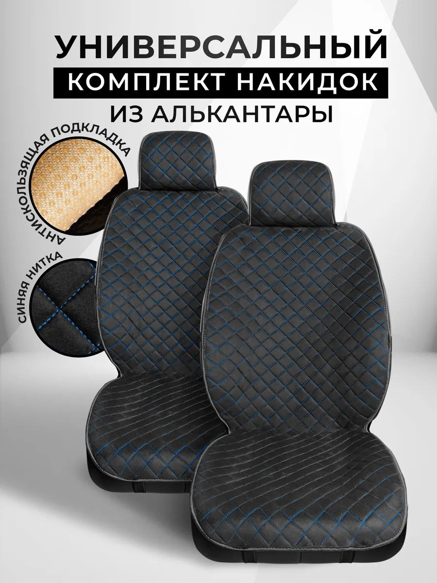 Накидки на сиденья авто универсальные