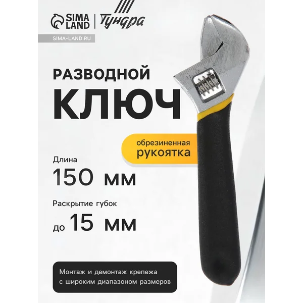 Ключ разводной с обрезиненной рукояткой
