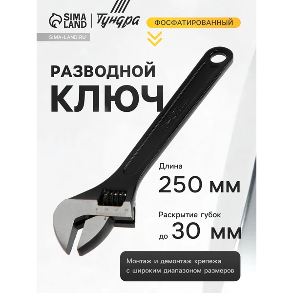 Ключ разводной фосфатированный 250 мм
