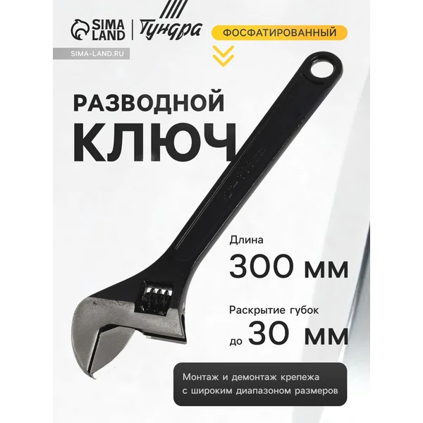 Ключ разводной фосфатированный 300 мм