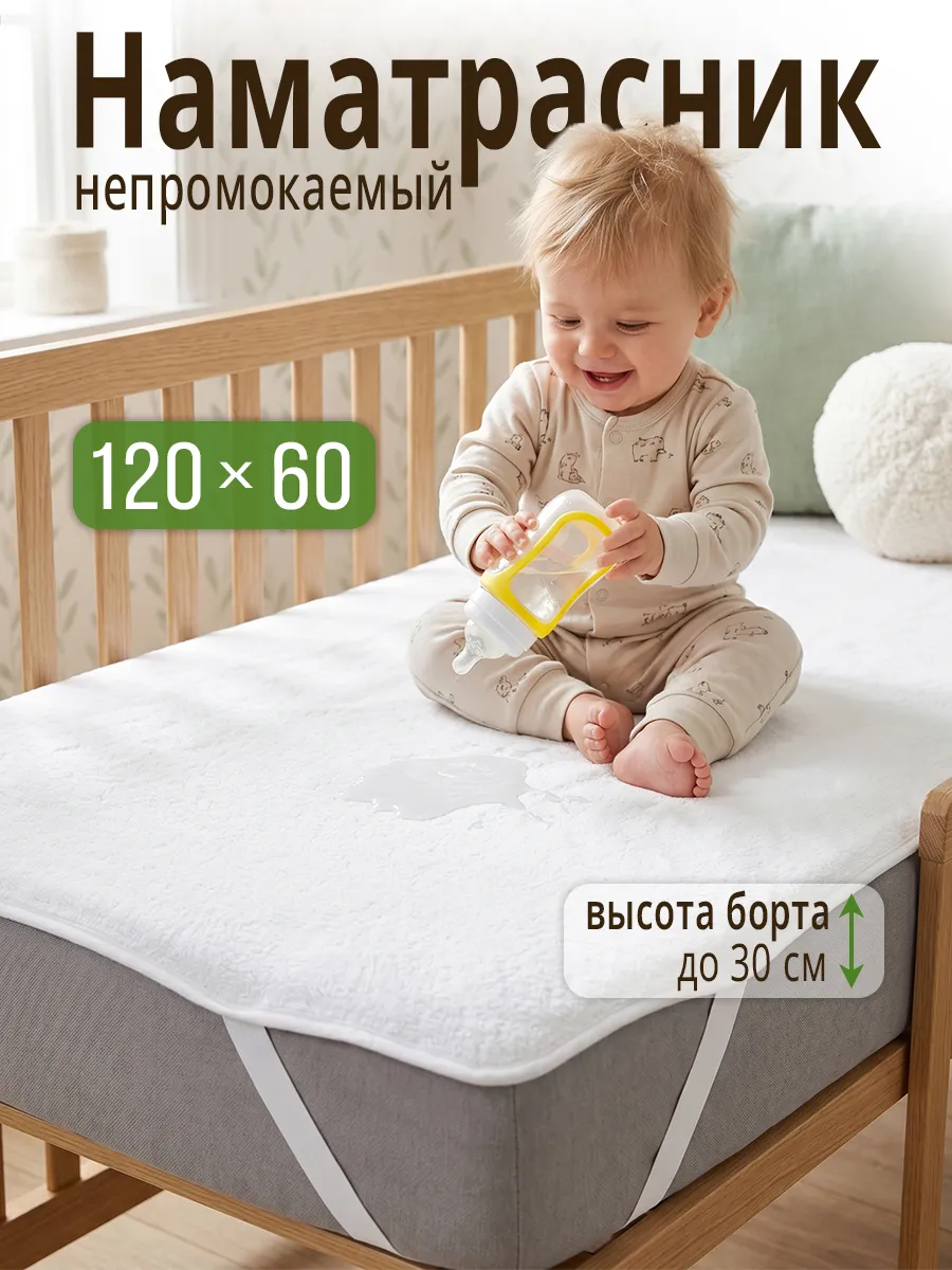 Наматрасник непромокаемый детский 120х60 см