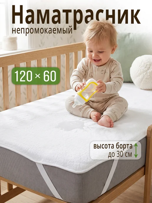 Наматрасник непромокаемый детский 120х60 см