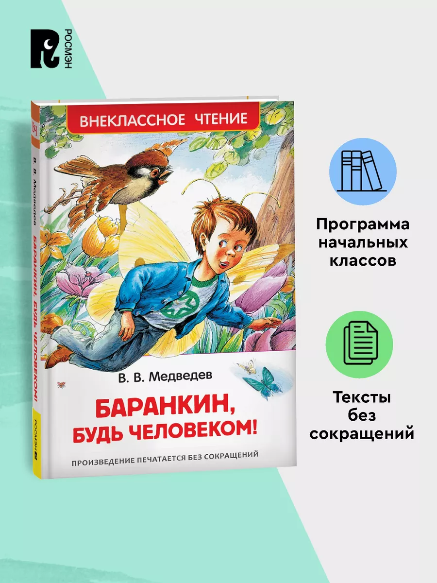 Медведев В. Баранкин, будь человеком! Внеклассное чтение РОСМЭН 28305877  купить за 299 ₽ в интернет-магазине Wildberries