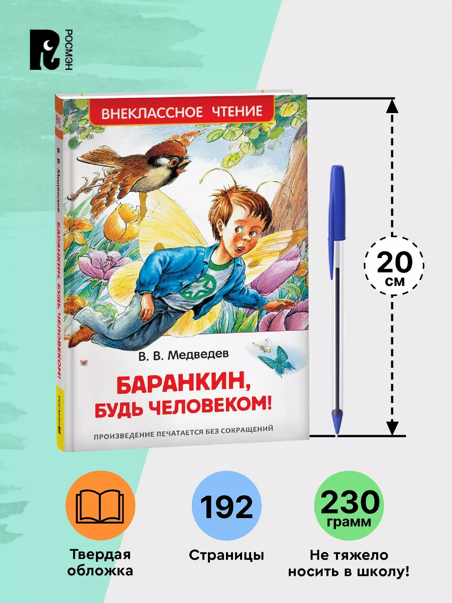 Медведев В. Баранкин, будь человеком! Внеклассное чтение РОСМЭН 28305877  купить за 187 ₽ в интернет-магазине Wildberries