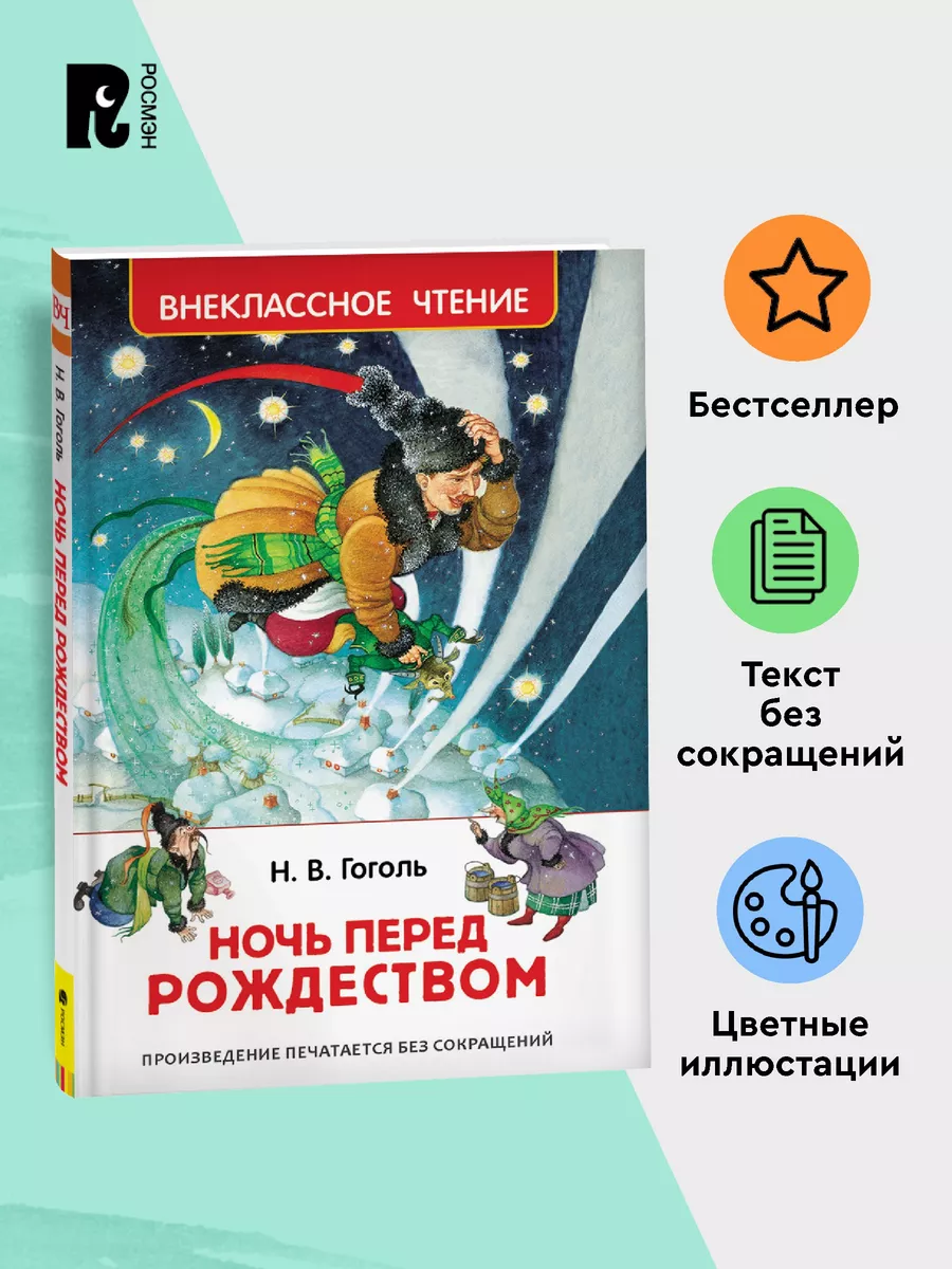 Гоголь Н. Ночь перед Рождеством Внеклассное чтение 1-5 класс РОСМЭН  28306123 купить за 198 ₽ в интернет-магазине Wildberries