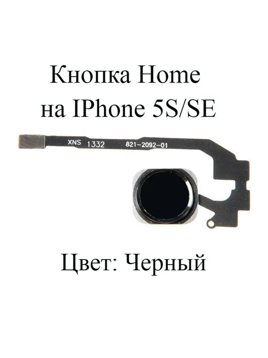 Кнопка Home на iPhone 5S/5SE цвет-чёрный iZapp 28306873 купить за 367 ₽ в  интернет-магазине Wildberries