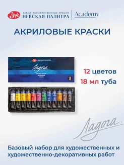 Акриловые краски 12 цветов по 18 мл Невская палитра Ладога 28307907 купить за 1 362 ₽ в интернет-магазине Wildberries