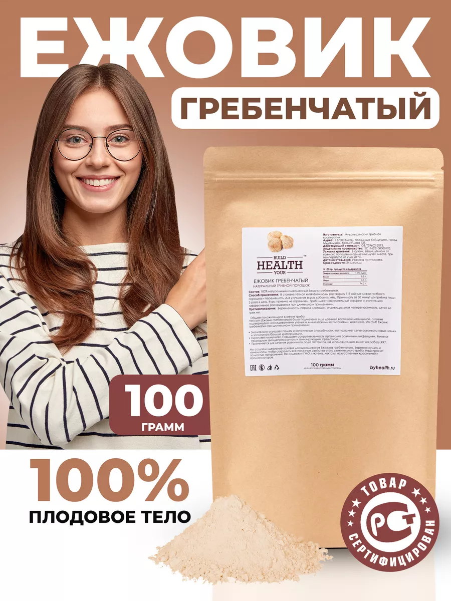 Build Your Health Ежовик гребенчатый гриб порошок 100 г