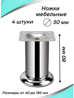 Ножки для мебели 80 мм металл, 4 штуки PROMO 28308609 купить за 741 ₽ в интернет-магазине Wildberries