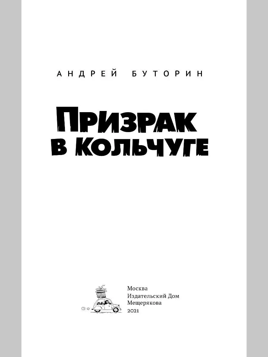 Призрак в кольчуге Издательский Дом Мещерякова 28309542 купить в  интернет-магазине Wildberries