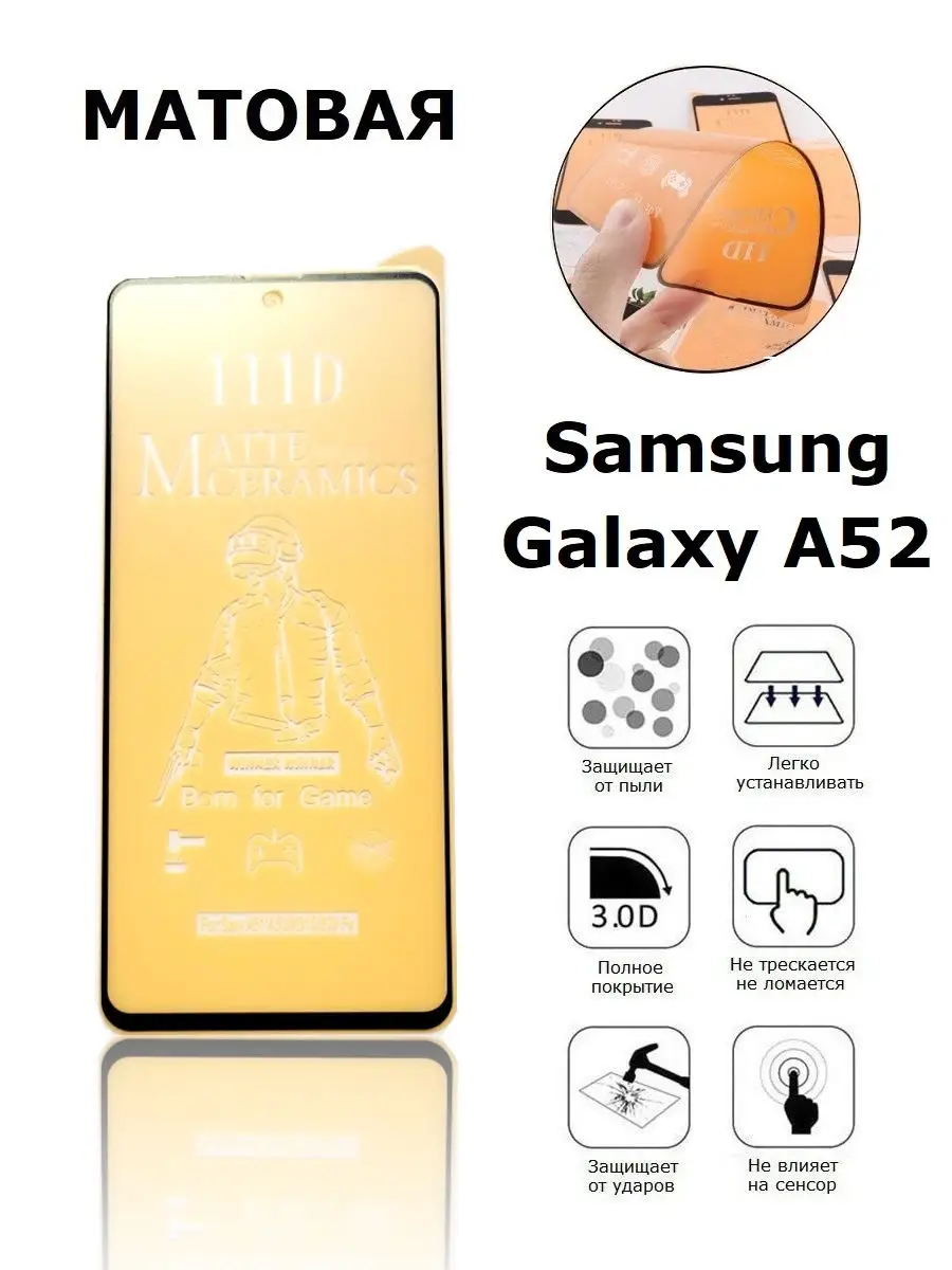 Матовая противоударная пленка для Samsung Galaxy A52 / A52s Дон Чехол  28309920 купить за 305 ₽ в интернет-магазине Wildberries