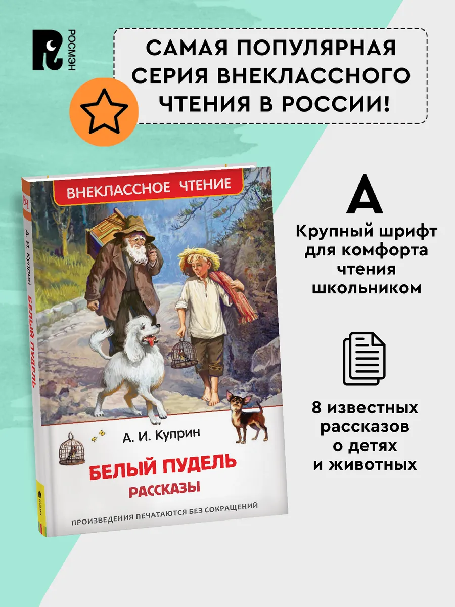 Книга Куприн А. Белый пудель. Рассказы Внеклассное чтение РОСМЭН 28310008  купить за 299 ₽ в интернет-магазине Wildberries